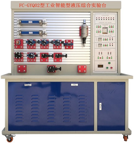 FC-GYQ02型工业智能型液压综合实验台