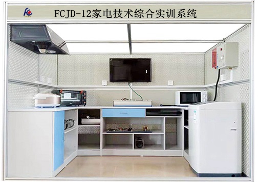 FCJD-12家电技术综合实训系统