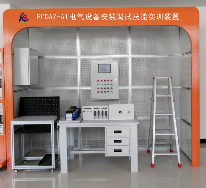 FCDAZ-A1电气设备安装调试技能实训装置