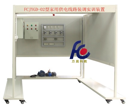 FCJYGD-02型家用供电线路装调实训装置