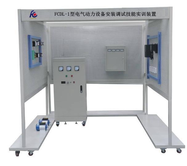 FCDL-1型电气动力设备安装调试技能实训装置