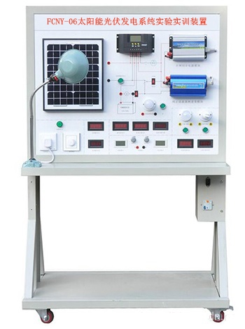 FCNY-06太阳能光伏发电系统实验实训装置