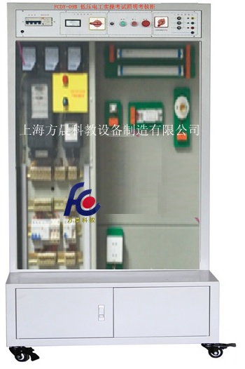 FCDY-09B 低压电工实操考试照明考核柜