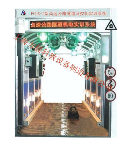 FCGSSD-1型高速公路隧道及控制实训系统（工程型）