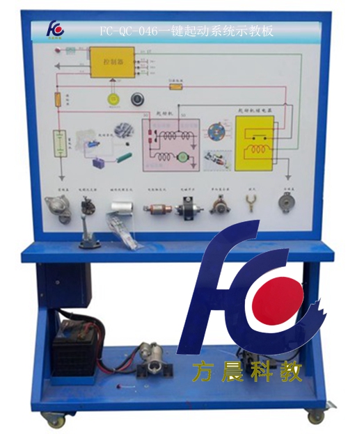 FC-QC-046一键起动系统示教板